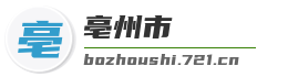 亳州市麦克技术